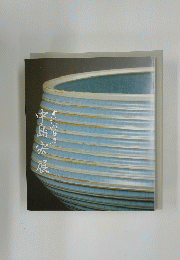 中島宏展　青瓷の世界