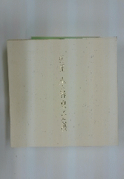 對州小林東五展
