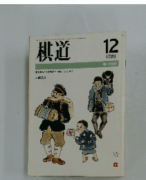 棋道 1988年12月号