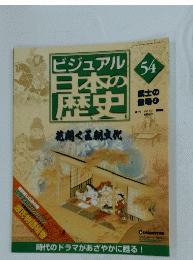 ビジュアル日本の歴史54　2005年2月22日号