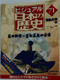 ビジュアル　日本の歴史　71