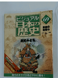 ビジュアル日本の歴史69　2005年6月7日号