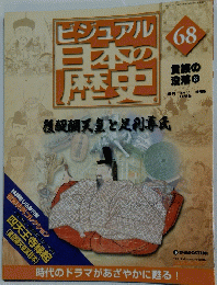 ビジュアル 日本の歴史 68　後醍醐天皇と足利尊氏　2005年5月31日発行