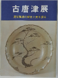 古唐津展　肥前陶器の歴史と美を探る