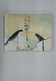 川崎小虎と東山魁夷展