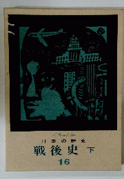 A History of Japan 日本の歴史 戦後史 下 16