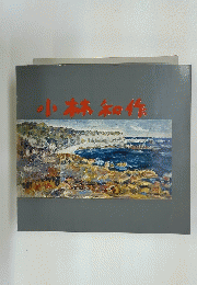 小林和作