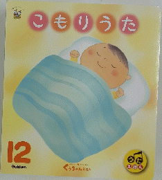 こもりうた　12
