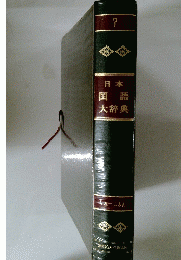 日本国語大辞典　7