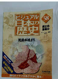 ビジュアル日本の歴史　58　2005年3月22日号　院政の始まり