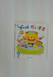 プールだいすき　7