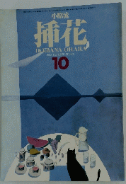 小原流 挿花　1983年10月号　No.395