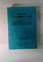 環境庁委託調査　昭和58年度　鳥類観測ステーション報告