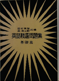 英語精選問題集　基礎篇
