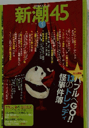 新潮45　2007年5月号