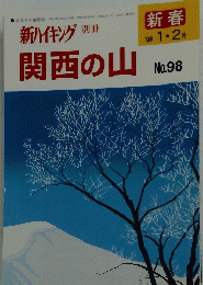 新ハイキング 別冊 関西の山　新春　１・２月号