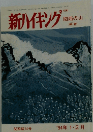 新ハイキング　関西の山　1994年1・2月号