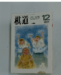 棋道　1991年12月号