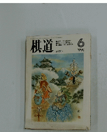棋道　1990年6月号