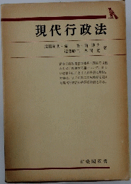 現代行政法