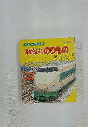 あたらしいのりもの