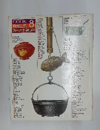 COOK料理全集 8 スープ・汁・鍋もの