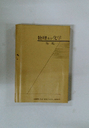 物理及び化学　物理