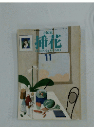 插花　1983年11月号