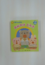 おみやげどうぞ