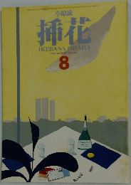 小原流 挿花　1983年8月号