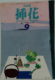 挿花　1983年9月