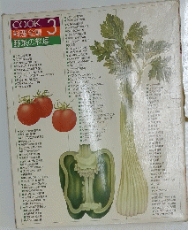 COOK 料理全集 3 野菜の料理