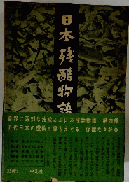 日本残酷物語