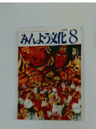 みんよう文化　2003年8月号