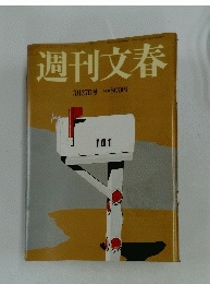 週刊文春　3月27日号