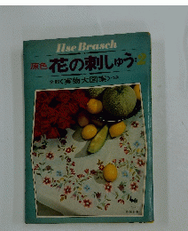 花の刺しゅう