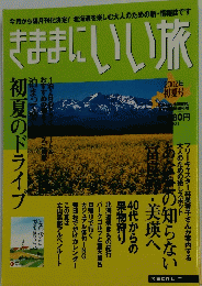 きままにいい旅　2002年 初夏号