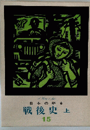 日本の歴史 戦後史(上) 15