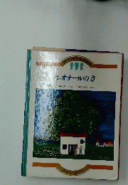 レオナールのき