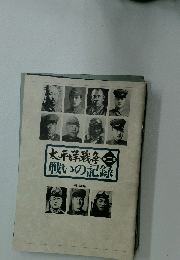 太平洋戦争　2　戦いの記録