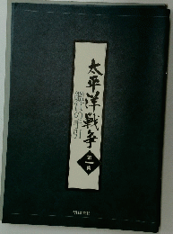 太平洋戦争　1　鑑賞の手引