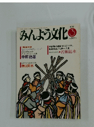 みんよう文化　1992年3月号