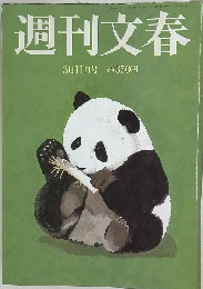 週刊文春　3月11日号