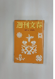 週刊文春　3月15日号