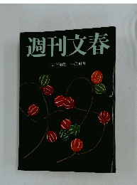 週刊文春　8月28日号