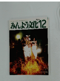 みんよう文化　2004年12月号