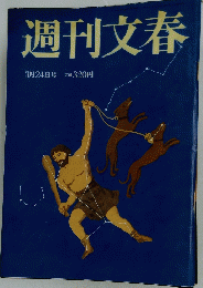 週刊文春　3月24日号