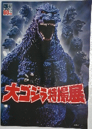 大ゴン特撮展