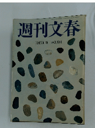 週刊文春　11月18日号