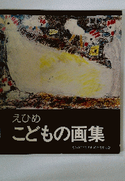 えひめ　こどもの画集